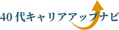 40代キャリアアップナビ